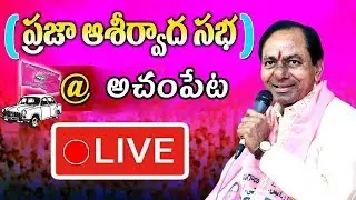 KCR LIVE | TRS Praja Ashirvada Sabha - Achampeta | Telangana Elections 2018  | Fata Fut News