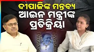 ଦୀପାଳିଙ୍କ ମନ୍ତବ୍ୟ ଉପରେ ଆଇନ ମନ୍ତ୍ରୀଙ୍କ ପ୍ରତିକ୍ରିୟା | Law Minister Responds To Dipali’s Remarks
