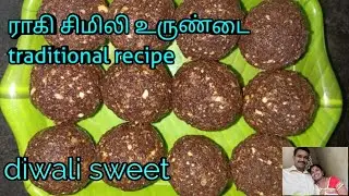 #சுவையான ராகி சிமிலி உருண்டை traditional diwali sweet  recipe ragi simili urundai#healthy sweet#