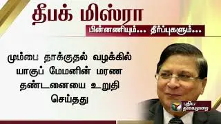 தீபக் மிஸ்ரா கடந்து வந்த பாதை | Dipak Misra | 45th Chief Justice of India