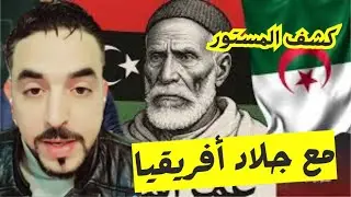 حوار طاحن: كمال أمير ينفجر جلاد أفريقيا  رداً على الجزائري 🧨 كواليس وتصريحات لم تسمعها من قبل😱