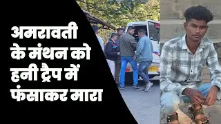 अमरावती के मंथन को हनी ट्रैप में फंसाकर मारा #amravtai #accident #accidentnews #CrimeNews