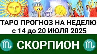 СКОРПИОН 14 - 20 ИЮЛЯ 2025 ТАРО ПРОГНОЗ ГОРОСКОП НА НЕДЕЛЮ + ГАДАНИЕ РАСКЛАД КАРТА ДНЯ