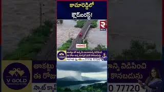 కామారెడ్డిలో క్లౌడ్&zwnj;బరస్ట్&zwnj;! | Cloudburst In Kamareddy | Telangana Rains | Weather Report | RTV