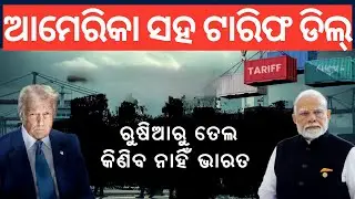 ଭାରତ-ଆମେରିକା ଡିଲ୍‌ | Trump Cuts India Tariffs | PM Modi | Donald Trump | Putin | N18G