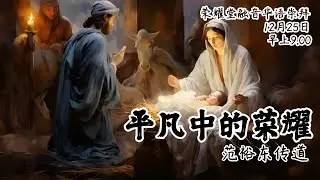 荣耀堂融音华语崇拜 - 平凡中的荣耀 - 范裕东传道