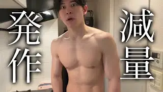 人を狂わす減量期終盤の発作