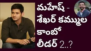 Sekhar Kammula Mahesh Babu!Leader sequel!sekhar kammula leader 2!fidaa collections!Sekhar Kammula