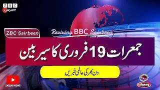 ZBC Sairbeen (19 Feb  2026): Reviving BBC Sairbeen &mdash; Trusted Urdu News Returns