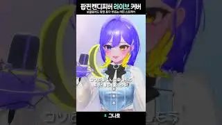 친구없어서 혼자불러요  #vtuber #cover #팝핀캔디피버