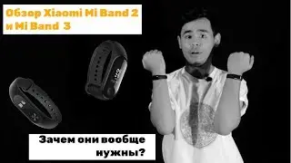 ОБЗОР XIAOMI MI BAND 2 И MI BAND 3! | Что выбрать и нужен ли он нам?