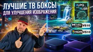 ЭТИ ТВ БОКСЫ ДЕЛАЮТ КАРТИНКУ ЛУЧШЕ. ТОП 5 ТВ БОКСОВ С УЛУЧШЕНИЕМ ИЗОБРАЖЕНИЯ.