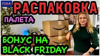 Неожиданный бонус на Black Friday🎁 Распаковка палета с классными товарами. Скидки, подарки! США