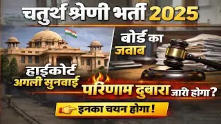 👉 चतुर्थ श्रेणी भर्ती 2025 | अगली सुनवाई | कोर्ट के आदेश के बाद अब क्या होगा? | court cash update 
