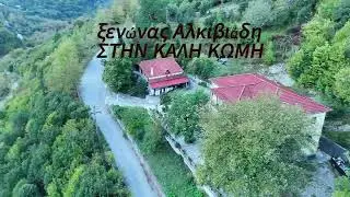 ΔΙΗΜΕΡΟ ΣΤΗΝ ΑΡΓΙΘΕΑ! ΜΕΣΩ ΟΛΥΜΠΟΥ ΚΟΖΙΑΚΑ Κ ΑΛΙΑΚΜΟΝΑ