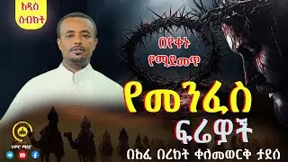 🔴አዲስ ስብከት 🔴  