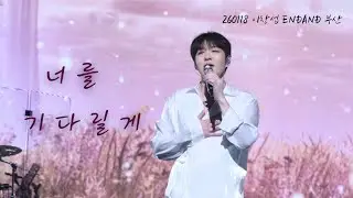 [4K] 260118 이창섭 단독콘서트 ENDAND 부산 Day2 너를 기다릴게 (보물섬 OST)