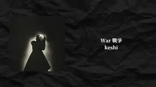 【中文歌詞】 keshi - War