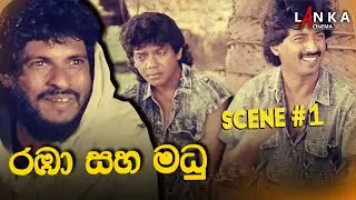Scene 1: රඹා සහ මධුගේ අලුත්ම කතාව මෙන්න! 🌟 | #SinhalaCinema #Trending #SriLankaCinema #rabasahamadu