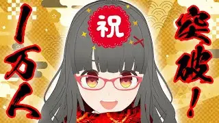 【祝われたい】1万人突破した高校生VTuber。【歌ったり話したり】 #karaoke #vtuber #vsinger