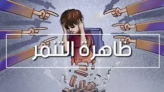اذاعة عن انتشار ظاهرة التنمر المدرسي