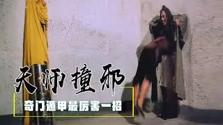 #天师撞邪 奇门遁甲最厉害一招，身体可以吃人，可谓金蝉脱壳最高境界，喜剧 『以不同的視角解讀一部電影，帶你瞭解電影更深層的含義和秘密』#電影解說#熱門電影#血腥#恐怖#驚悚懸疑#催淚#真實事件改編