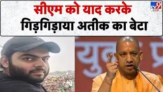 Atique Ahmed Son Ali News: सीएम को याद करके गिड़गिड़ाया अतीक का बेटा-TV9