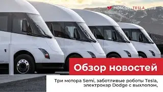 24.08.22 / Три мотора Semi, заботливые роботы Tesla, электрокар Dodge с выхлопом