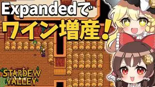 大型MOD【SVE】の世界で ワイン工房フル稼働！タル＆熟成ダル量産で稼ぎが爆発！【ゆっくり実況】【Stardew Valley Expanded】part6