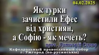 Як турки зачистили Ефес від християн, а Софію - як мечеть?03.02.2026, прот. Димитрій Сидор