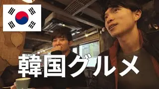 【韓国】グルメ旅！【2日目 | ソウル】