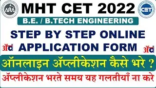 MHT CET 2022: STEP BY STEP ONLINE APPLICATION FORM , ENGINEERING, ONLINE FORM FOR CAP ROUND CET CELL