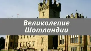 Экскурсия по Шотландии. Шотландия вдохновляет своей красотой.Замок Флорс, где живёт герцог Роксбург