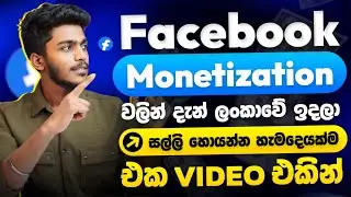 Face book monetization sinhala - earn E money with Facebook monetization sinhala - Facebook  E money