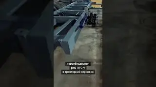 Переоборудование ПТС-9 в тракторный зерновоз