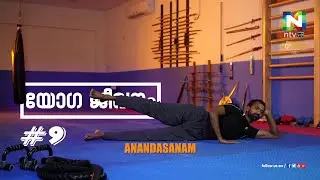 യോഗ ജീവനം  | Episode 9 | ntvHD
