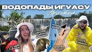 ПУЭРТО-ИГУАСУ || как выглядит природное чудо света с аргентинской стороны