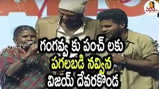 Gangavva Funny Skit For Vijay Devarakonda @ #WFL Pre Release Event | Vijay Devarakonda, Raashi | Van