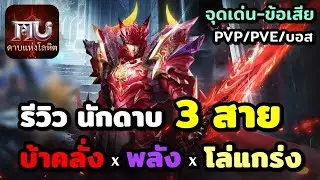 รีวิว อาชีพKnight ดาบสายไหนดี? สายบ้าคลั่ง x โล่แกร่ง x พลังรอบด้าน MU :ดาบแห่งโลหิต