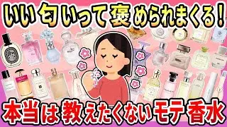 【有益】本当は教えたくない！男女問わずいい匂いと褒められる！おすすめのモテ香水【ガルちゃん】