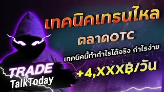 IQ OPTION มือใหม่ ตลาดเทรนไหลใน OTC ด้วยเทคนิค EIS + EMA13 + PS : เติ้ล TTT | Binary 9Expert
