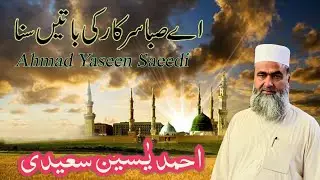 Heart Touching Urdu Naat Sharif 2025 || Aye Saba Sarkar Ki Baatein Suna | Ahmad Yaseen Saeedi