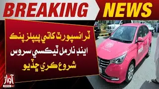 Sindh Transport Department launches People's Pink and Normal Taxi service | Breaking News | Awaz Tv