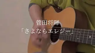 菅田将暉さんの「さよならエレジー」うたってみた。#弾き語り #弾き語りカバー曲 #うたってみた #菅田将暉 #さよならエレジー 