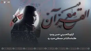 مع القرآن l  حسن بومره l الليلة الثامنة محرم 1445 هـ