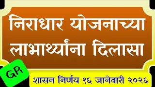 Niradhar Yojana GR संजय गांधी निराधार योजना सह निराधार योजनेचा निधी वितरीत