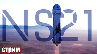 Blue Origin NS 21 - Прямая трансляция