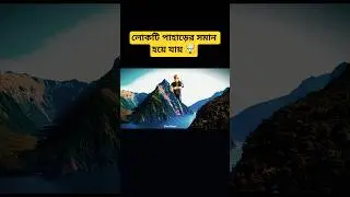 লোকটির সাথে ভয়ানক ঘটনা ঘটে 😱 || Movie Explanation  #youtubeshorts #amazingfacts #shortsfeed #shorts