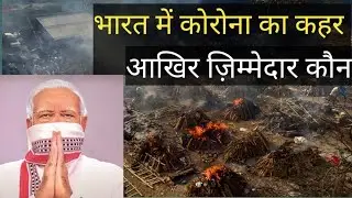 देश में  बढ़ता कोरोना की कहर, आखिर जिम्मेदार कौन #MeriSoch #IndoreFightsCorona