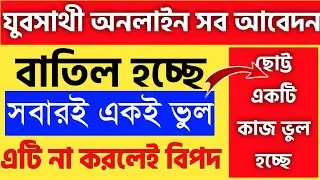 Without this, online application will be cancelled. Yuva Sathi Scheme Online Form Fill Up Process...